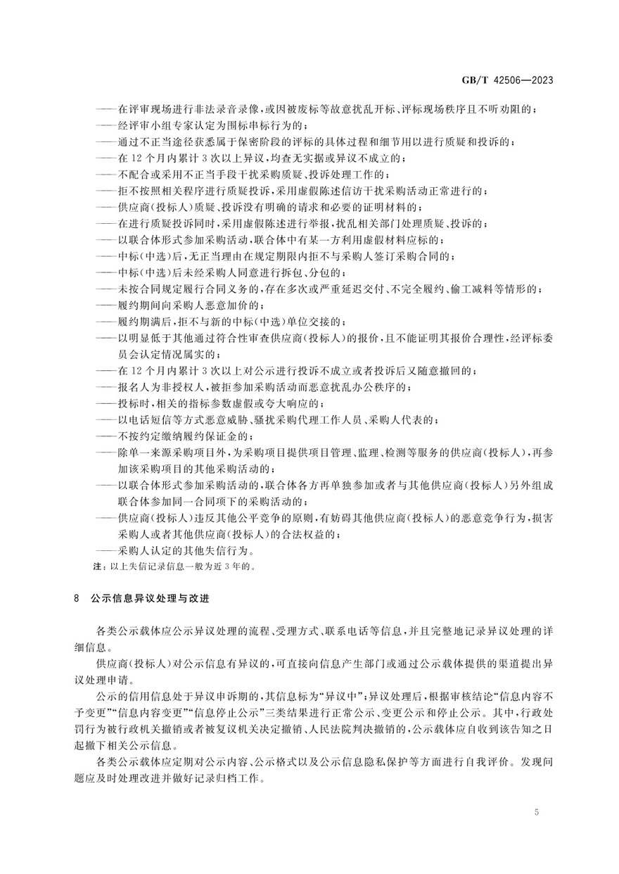 國有企業采購信用信息公示規范_頁面_09.jpg